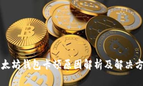 以太坊錢包卡頓原因解析及解決方案