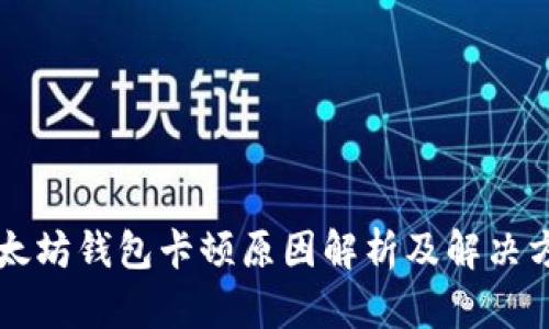 以太坊錢包卡頓原因解析及解決方案
