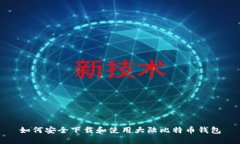 如何安全下載和使用大陸