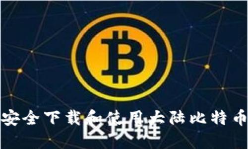 如何安全下載和使用大陸比特幣錢包