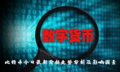比特幣今日最新價(jià)格走勢(shì)