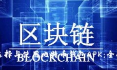 如何選擇與使用比特幣錢