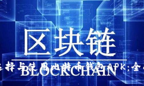 如何選擇與使用比特幣錢(qián)包APK：全面指南