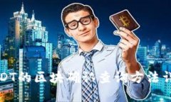 USDT的區(qū)塊確認(rèn)查詢方法詳