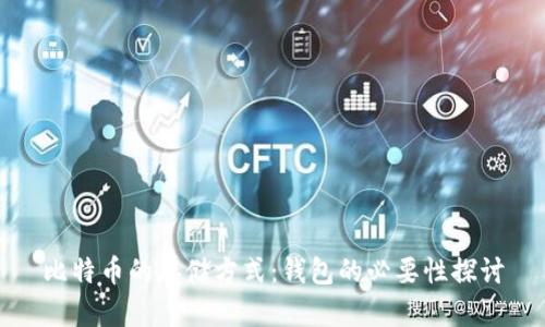 比特幣的存儲方式：錢包的必要性探討