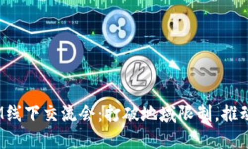 劉振友的USDM線下交流會：打破地域限制，推動數(shù)據(jù)管理轉(zhuǎn)型