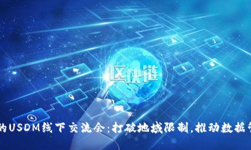 劉振友的USDM線下交流會：打破地域限制,，推動數(shù)據(jù)管理轉(zhuǎn)型