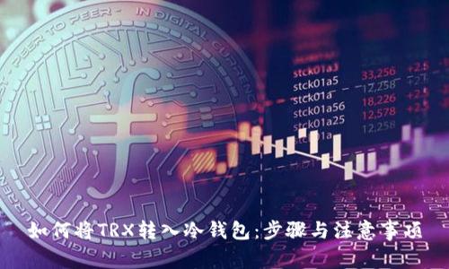 如何將TRX轉(zhuǎn)入冷錢包：步驟與注意事項(xiàng)
