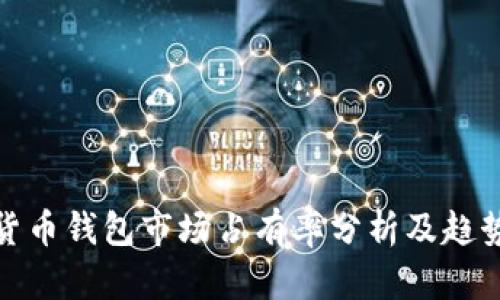 加密貨幣錢包市場占有率分析及趨勢預(yù)測