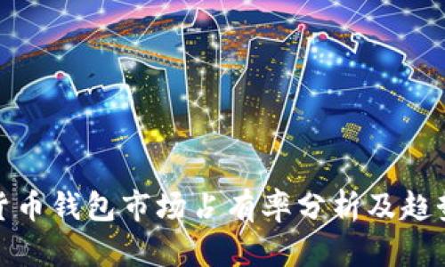 加密貨幣錢包市場占有率分析及趨勢預(yù)測