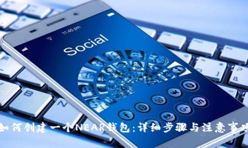 如何創(chuàng)建一個NEAR錢包：詳細(xì)步驟與注意事項
