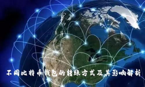 不同比特幣錢包的轉(zhuǎn)賬方式及其影響解析