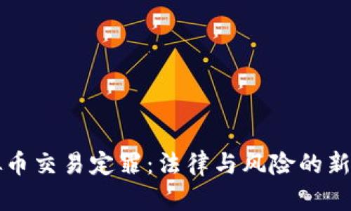 虛擬幣交易定罪：法律與風(fēng)險(xiǎn)的新時(shí)代