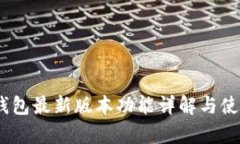 UPay錢(qián)包最新版本功能詳解