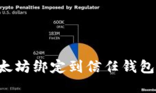 如何將以太坊綁定到信任錢包：全面指南