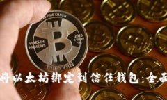 如何將以太坊綁定到信任