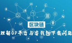 理解OP平臺(tái)與睿錢包下載問