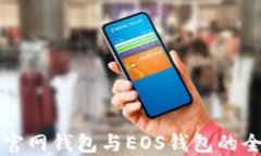狗狗幣官網錢包與EOS錢包