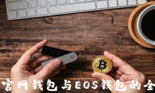 
狗狗幣官網(wǎng)錢包與EOS錢包的全面對(duì)比