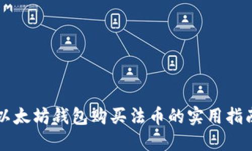 以太坊錢包購(gòu)買法幣的實(shí)用指南