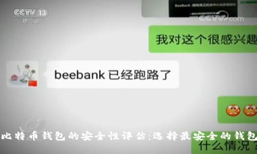 比特幣錢包的安全性評(píng)估：選擇最安全的錢包