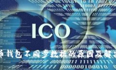 比特幣錢包不同步數(shù)據(jù)的