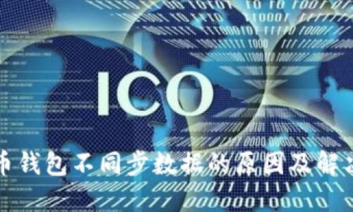 比特幣錢(qián)包不同步數(shù)據(jù)的原因及解決方案