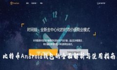 比特幣Android錢包的全面解