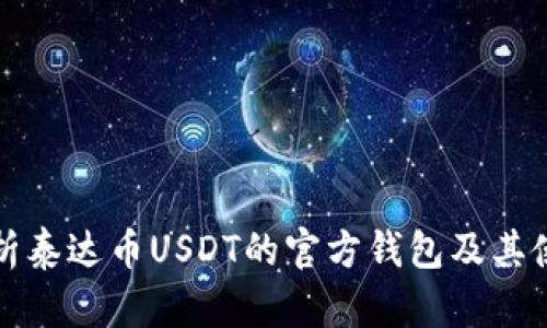 全面解析泰達(dá)幣USDT的官方錢(qián)包及其使用指南