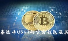 全面解析泰達(dá)幣USDT的官方