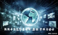 狗狗幣錢包容量解析：存