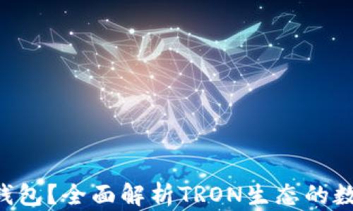 
什么是TRX充值錢包？全面解析TRON生態(tài)的數(shù)字資產(chǎn)管理工具