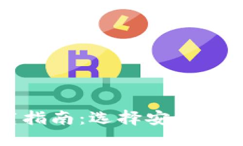 優(yōu)質(zhì)
以太坊錢(qián)包下載指南：選擇安全與便捷的最佳方式