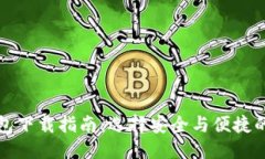 優(yōu)質(zhì)以太坊錢包下載指南