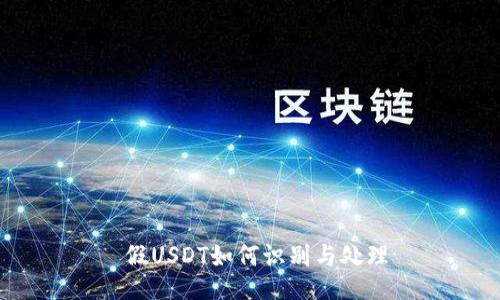  假USDT如何識(shí)別與處理