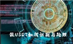  假USDT如何識別與處理