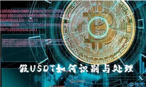  假USDT如何識(shí)別與處理