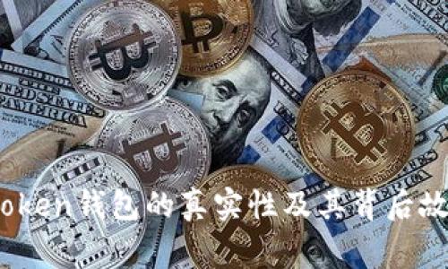  Plus Token錢包的真實(shí)性及其背后故事解析 