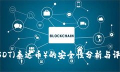 USDT（泰達幣）的安全性分