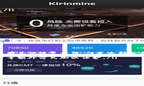 如何將USDT安全存入錢包：完整指南

USDT, 錢包, 加密貨幣/guanjianci

引言
在加密貨幣的世界中,，USDT（泰達(dá)幣）作為一種流通廣泛的穩(wěn)定幣，越來越受到投資者的青睞,。將USDT存入錢包不僅能保障資金安全,，還能為后續(xù)的交易和投資提供便利。本文將詳細(xì)介紹如何將USDT安全地放入錢包,，包括選擇合適的錢包類型,、轉(zhuǎn)賬步驟以及注意事項(xiàng)等內(nèi)容。

第一部分：什么是USDT和錢包的基本概念
在進(jìn)入具體的步驟之前,，首先我們需要了解USDT的基本概念以及錢包的種類,。USDT（Tether）是一種與美元1:1掛鉤的加密貨幣，其目的是為用戶提供一種在波動(dòng)性非常大的加密市場(chǎng)中保護(hù)資產(chǎn)價(jià)值的手段,。相對(duì)于其他波動(dòng)較大的加密貨幣,，USDT的價(jià)格通常保持穩(wěn)定。

錢包是用來存儲(chǔ),、接收和發(fā)送加密貨幣的工具,。有幾種主要類型的錢包：strong熱錢包/strong（在線錢包）和strong冷錢包/strong（離線錢包）。熱錢包通常更為方便,，可以迅速進(jìn)行交易,；而冷錢包相對(duì)安全，更適合長期存儲(chǔ),。

第二部分：選擇合適的錢包
當(dāng)決定將USDT放入錢包之前,，選擇一個(gè)適合自己的錢包類型是至關(guān)重要的。下面是一些常見的錢包選項(xiàng)：

ul
    listrong熱錢包：/strong
        在線平臺(tái)（如幣安,、火幣等加密貨幣交易所提供的熱錢包）是最易于使用的選項(xiàng),，適合頻繁交易的用戶。/li
    listrong移動(dòng)錢包：/strong
        手機(jī)應(yīng)用（如Trust Wallet,、Coinomi等）讓用戶能夠在移動(dòng)設(shè)備上便捷地管理數(shù)字資產(chǎn),。/li
    listrong桌面錢包：/strong
        軟件（如Exodus、Atomic Wallet等）可以在個(gè)人計(jì)算機(jī)上安裝,，提供相對(duì)高的安全性,。/li
    listrong硬件錢包：/strong
        物理設(shè)備（如Ledger Nano S,、Trezor等）提供最高級(jí)別的安全性，適合長時(shí)間存儲(chǔ)大額資金,。/li
/ul

第三部分：創(chuàng)建錢包并獲取地址
一旦選擇了錢包類型,，下一步便是創(chuàng)建錢包并獲取一個(gè)專屬的USDT地址。以熱錢包為例,，用戶需要在選定的平臺(tái)上注冊(cè)一個(gè)賬戶,，完成身份驗(yàn)證后便可以創(chuàng)建錢包。在創(chuàng)建錢包的過程中,，用戶應(yīng)注意妥善保管助記詞或私鑰,，這對(duì)于今后的資產(chǎn)恢復(fù)至關(guān)重要。

第四部分：將USDT從交易所轉(zhuǎn)賬到錢包
將USDT存入錢包的具體步驟如下：

ol
    listrong登陸交易所賬戶：/strong
        首先,，用戶需要登陸自己掛靠的交易所平臺(tái),，進(jìn)入錢包或資金管理頁面。/li
    listrong選擇提現(xiàn)：/strong
        找到USDT的提現(xiàn)選項(xiàng),，輸入想要轉(zhuǎn)賬的金額,。/li
    listrong輸入錢包地址：/strong
        在打算轉(zhuǎn)賬到的地方，用戶需要輸入先前獲取的USDT地址,。一定要仔細(xì)檢查,，以防輸錯(cuò)。/li
    listrong確認(rèn)轉(zhuǎn)賬：/strong
        根據(jù)平臺(tái)指示確認(rèn)交易,，通常需要輸入二次驗(yàn)證信息（如手機(jī)驗(yàn)證碼,、Google Authenticator等）。/li
    listrong查看狀態(tài)：/strong
        一般情況下,，在區(qū)塊鏈網(wǎng)絡(luò)上確認(rèn)轉(zhuǎn)賬后,，資金即可到賬，用戶可以在自己錢包中查看余額,。/li
/ol

第五部分：注意事項(xiàng)
將USDT存入錢包的過程中,，有幾個(gè)注意事項(xiàng)需要特別強(qiáng)調(diào)：

ul
    listrong地址正確性：/strong務(wù)必核對(duì)USDT錢包地址，錯(cuò)誤的地址會(huì)導(dǎo)致資金永久丟失,。/li
    listrong選擇合適的網(wǎng)絡(luò)：/strongUSDT可以在多個(gè)區(qū)塊鏈網(wǎng)絡(luò)（如以太坊,、波場(chǎng)等）上流通，確保選擇與錢包一致的網(wǎng)絡(luò),。/li
    listrong安全性：/strong注意保護(hù)自己的錢包,，避免將助記詞和私鑰泄露給第三方。/li
/ul

可能相關(guān)的問題

問題一：USDT的存儲(chǔ)風(fēng)險(xiǎn)有哪些,？
在加密貨幣的存儲(chǔ)過程中，風(fēng)險(xiǎn)主要包括以下幾個(gè)方面：
ul
    listrong錢包安全性：/strong熱錢包因連接互聯(lián)網(wǎng)而相對(duì)脆弱,，容易受到黑客攻擊,。冷錢包由于不連網(wǎng),，更為安全，但也存在人為失誤導(dǎo)致丟失的風(fēng)險(xiǎn),。/li
    listrong地址錯(cuò)誤：/strong輸入錯(cuò)誤的錢包地址會(huì)使資產(chǎn)無法恢復(fù),，特別是在轉(zhuǎn)賬速度快的情況。用戶應(yīng)反復(fù)驗(yàn)證地址,。/li
    listrong交易所跑路風(fēng)險(xiǎn)：/strong選擇不良交易所可能會(huì)導(dǎo)致資產(chǎn)被盜或公司惡意關(guān)閉,，因此最好選擇知名、受監(jiān)管的交易所進(jìn)行轉(zhuǎn)賬,。/li
/ul

以上風(fēng)險(xiǎn)并不是不可避免的,，通過恰當(dāng)?shù)拇胧┖皖A(yù)防，可以有效降低這些風(fēng)險(xiǎn),。例如,，定期檢查錢包的安全性、啟用雙重認(rèn)證,、選擇信譽(yù)良好的交易所等都會(huì)是良好的預(yù)防策略,。

問題二：如何選擇一個(gè)安全的錢包？
選擇一個(gè)安全的錢包可以從幾個(gè)方面考慮：
ul
    listrong聲譽(yù)：/strong選擇一些知名度高,、用戶評(píng)價(jià)好的錢包,，查看其安全事件的歷史記錄。/li
    listrong功能：/strong確保錢包支持你想要的所有功能,，如多重簽署,、身份驗(yàn)證等多項(xiàng)安全措施。/li
    listrong技術(shù)支持：/strong及時(shí)的技術(shù)支持也是一個(gè)評(píng)判錢包安全性的重要標(biāo)準(zhǔn),，錢包是否能夠快速響應(yīng)用戶問題會(huì)非常關(guān)鍵,。/li
/ul

推薦在選擇錢包時(shí)先從同行業(yè)人士或社區(qū)收集反饋，確保選擇一個(gè)能長期信賴的錢包,。

問題三：如何確保轉(zhuǎn)賬后USDT能安全到達(dá)錢包,？
確保USDT安全到達(dá)錢包的關(guān)鍵在于每一步都要小心謹(jǐn)慎：
ul
    listrong仔細(xì)驗(yàn)證地址：/strong在向錢包地址轉(zhuǎn)賬前，請(qǐng)務(wù)必檢查無誤,，可以把地址粘貼到記事本上比對(duì),。/li
    listrong小額測(cè)試：/strong在進(jìn)行大額轉(zhuǎn)賬之前，可以進(jìn)行小額測(cè)試,，確認(rèn)轉(zhuǎn)賬是否順利到達(dá),。/li
    listrong查看交易確認(rèn)：/strong在區(qū)塊鏈瀏覽器上查看轉(zhuǎn)賬詳情，確認(rèn)交易哈希已被確認(rèn),。/li
/ul

問題四：為什么選擇冷錢包而非熱錢包,？
選擇冷錢包有眾多理由，尤其是長期存儲(chǔ)資金時(shí)：
ul
    listrong更高的安全性：/strong冷錢包基本不與互聯(lián)網(wǎng)連接,，相較于熱錢包,，更能夠保證資產(chǎn)安全,，更不容易被攻擊。/li
    listrong抗掉線風(fēng)險(xiǎn)：/strong只要備份好助記詞或私鑰,，即使設(shè)備丟失,，也能將資產(chǎn)找回，提供了額外的保障,。/li
    listrong適合長時(shí)間存儲(chǔ)：/strong長時(shí)間持有加密資產(chǎn)的用戶更應(yīng)該考慮使用冷錢包,，確保資金的安全。/li
/ul

雖然冷錢包在便捷性上不如熱錢包,，但安全性和穩(wěn)定性使其在表現(xiàn)優(yōu)異是不可忽視的優(yōu)勢(shì),。

問題五：如果丟失了錢包的助記詞，怎么找回USDT,？
如果不幸丟失助記詞,，恢復(fù)USDT幾乎是不可能的，這是加密貨幣存儲(chǔ)中的核心安全機(jī)制：
ul
    listrong找回可能性：/strong除非你已備份助記詞并放在安全的地方,，否則將無法恢復(fù)錢包里的資產(chǎn),，盡管某些錢包有其他恢復(fù)方法，但是大部分都依賴助記詞或私鑰,。/li
    listrong預(yù)防措施：/strong為避免此類情況,，用戶應(yīng)在創(chuàng)建錢包時(shí)妥善保管助記詞，并可以考慮使用視頻或文字記錄等額外方式加以保護(hù),。/li
/ul

在加密貨幣投資和存儲(chǔ)的過程中,，始終要保持警惕，規(guī)劃周全,，才能更好地保障資產(chǎn)的安全,。

內(nèi)容到此結(jié)束，希望以上信息能夠幫助你了解USDT存入錢包的詳細(xì)步驟及相關(guān)問題的解答,。