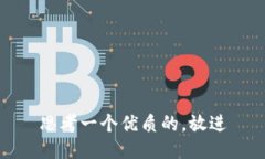 思考一個優(yōu)質(zhì)的,，放進
