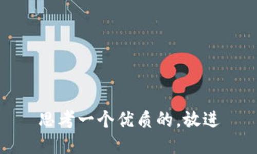思考一個優(yōu)質(zhì)的，放進