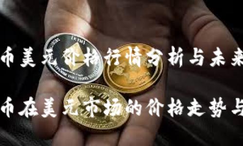 比特幣美元價格行情分析與未來展望

比特幣在美元市場的價格走勢與預測