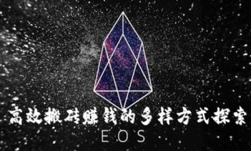 高效搬磚賺錢的多樣方式探索