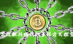 高效搬磚賺錢的多樣方式