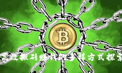 高效搬磚賺錢的多樣方式探索