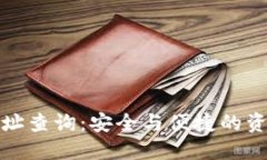 數(shù)字貨幣地址查詢：安全