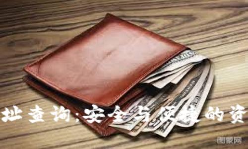 數(shù)字貨幣地址查詢：安全與便捷的資產(chǎn)管理方式