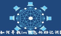  如何尋找im錢包的助記詞
