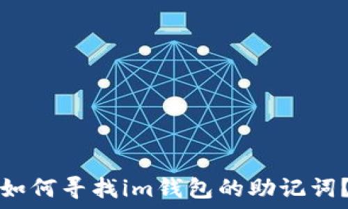   
如何尋找im錢包的助記詞,？